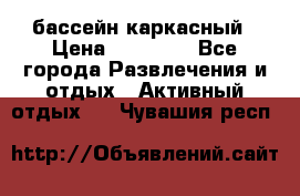 бассейн каркасный › Цена ­ 15 500 - Все города Развлечения и отдых » Активный отдых   . Чувашия респ.